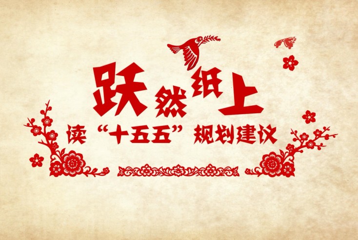 躍然紙上！讀"十五五"規(guī)劃建議